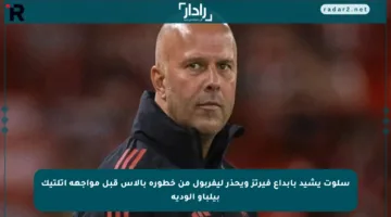 سلوت يشيد بإبداع فيرتز ويحذر ليفربول من خطورة بالاس قبل مواجهة أتلتيك بيلباو الودية